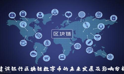   
建设银行区块链数字币的未来发展及影响分析