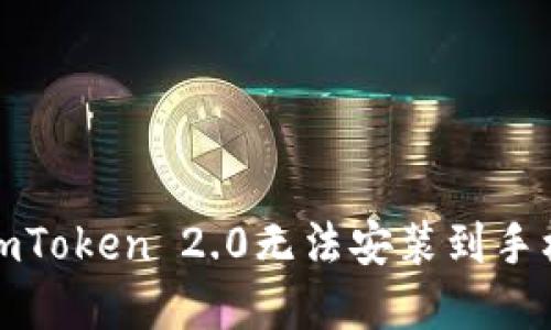 如何解决imToken 2.0无法安装到手机里的问题