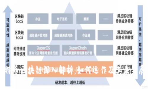 比特币区块链深入解析：如何运作及其未来展望