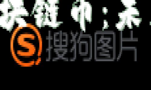 只涨不跌的区块链币：未来投资的选择？