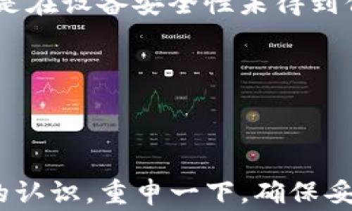 
  Tokenim钱包重新导入指南：简单步骤与常见问题解答 / 

关键词：
 guanjianci Tokenim, 钱包导入, 数字资产, 加密货币 /guanjianci 

### 内容主体大纲：

1. **引言**
   - 介绍Tokenim钱包的功能与重要性
   - 导入钱包的必要性

2. **Tokenim钱包的基本概念**
   - 什么是Tokenim钱包
   - Tokenim钱包的特点与优势

3. **重新导入Tokenim钱包的步骤**
   - 准备钱包信息，包括助记词和私钥
   - 打开Tokenim应用程序
   - 选择导入钱包选项
   - 输入助记词或私钥
   - 完成导入过程

4. **常见问题解答**
   - 问题1：导入钱包时助记词错误会发生什么？
   - 问题2：私钥丢失了，是否还能恢复钱包？
   - 问题3：为何我无法使用导入的资产？
   - 问题4：怎样确保我的Tokenim钱包安全？
   - 问题5：在导入钱包时遇到技术问题，应该如何解决？
   - 问题6：可以同时在多台设备上使用同一个Tokenim钱包吗？

5. **总结**
   - 重申导入Tokenim钱包的重要性
   - 提供额外的建议与资源

---

### 正文内容

#### 1. 引言

在数字货币日益普及的今天，安全存储和管理数字资产变得至关重要。Tokenim钱包作为一款优秀的加密货币钱包，以其出色的安全性和用户友好的界面深受用户喜爱。然而，由于多种原因，用户可能需要重新导入自己的Tokenim钱包。本文旨在为您提供详细的Tokenim钱包重新导入过程以及解决常见问题的指南。

#### 2. Tokenim钱包的基本概念

Tokenim钱包是一种方便用户存储和管理加密货币的工具。与传统钱包不同，Tokenim钱包通过加密技术确保用户资产的安全。用户可以存储多种数字资产，并随时进行交易和转账。

Tokenim钱包不仅拥有简单直观的用户界面，还提供了一系列实用功能，如助记词备份、双重认证等，极大地增强了钱包的安全性和用户体验。

#### 3. 重新导入Tokenim钱包的步骤

3.1 准备钱包信息，包括助记词和私钥
在重新导入Tokenim钱包之前，您需要确保手头有正确的助记词和私钥。这些信息是您访问和管理钱包的重要凭证。如果您没有这些信息，可能会导致无法恢复您的钱包。

3.2 打开Tokenim应用程序
在您的设备上找到并打开Tokenim应用程序。这一步骤简单快捷，确保您已经安装了最新版本的应用程序，以便拥有最佳的用户体验。

3.3 选择导入钱包选项
在应用主界面，通常会有清晰的“导入钱包”选项，点击进入，系统会引导您进行后续的操作。

3.4 输入助记词或私钥
根据应用程序的提示，输入之前准备好的助记词或私钥。请确保输入的信息准确无误，因为任何一个字符的错误都可能导致钱包无法导入。

3.5 完成导入过程
完成助记词或私钥的输入后，通常会有确认页面，核对无误后即可完成导入。系统会提示您导入成功，并显示您的数字资产余额。

#### 4. 常见问题解答

问题1：导入钱包时助记词错误会发生什么？
如果在导入Tokenim钱包时输入了错误的助记词，系统会立即显示错误信息，并不允许您进行下一步。这是因为助记词是您钱包的唯一识别凭证，任何错误都将导致无法访问相应的资产。

在此情况下，您应该仔细检查输入的助记词，确保没有拼写错误或遗漏。如果您完全忘记了助记词，那么很遗憾，您将无法恢复这个钱包中的资产。因此，这也提醒用户在初次创建钱包时，一定要妥善保管助记词。

问题2：私钥丢失了，是否还能恢复钱包？
私钥的丢失将面临巨大的风险，因为如果没有备份，您将无法访问与该私钥相关的资产。Tokenim钱包的设计初衷是让用户拥有对自己资产的完全控制权，这也意味着如果您丢失了私钥，资产的恢复将非常困难。

因此，用户在使用Tokenim钱包时一定要将私钥妥善保存，例如通过加密方式存储在安全的位置。如果您不小心丢失了私钥，可以考虑是否有备份的助记词在手，如果有，您可以使用助记词重新导入钱包。

问题3：为何我无法使用导入的资产？
如果您在导入Tokenim钱包后无法使用导入的资产，可能有几个原因。首先，确保您输入的助记词或私钥是正确的。如果信息没有问题，您需要检查您的Tokenim钱包版本是否为最新版本。

有时，钱包应用程序可能会出现bug，导致资产未能正确显示。在这种情况下，建议您重新启动应用程序和设备，或者检查更新。另外，您可以尝试在网页版或其他兼容的设备上登录您的Tokenim钱包。

问题4：怎样确保我的Tokenim钱包安全？
保护您的Tokenim钱包安全非常重要。首先，务必妥善保存助记词和私钥，不要将其分享给他人。建议将助记词写在纸上并储存于安全的地方。

其次，定期更新Tokenim钱包应用程序，确保您使用的是最新的安全版本。此外，启用两步认证（2FA）也能够增强钱包的安全性，这样即使有人获得了您的密码，仍然需要进行第二步验证才能访问钱包。

问题5：在导入钱包时遇到技术问题，应该如何解决？
在导入Tokenim钱包的过程中，若遇到技术问题，首先要查阅官方支持文档或常见问题解答。这些资源通常会提供解决技术问题的方法与步骤。

如果问题仍然存在，您可以考虑联系Tokenim的客户支持团队，提供详细的错误信息或截图，客服将帮助您解决问题。此外，请检查您的网络连接，以确保在导入钱包时网络畅通无阻。

问题6：可以同时在多台设备上使用同一个Tokenim钱包吗？
是的，您可以在多台设备上使用同一个Tokenim钱包，只需在每台设备上使用相同的助记词或私钥进行导入。但需要注意的是，这样做存在一定的风险，特别是在设备安全性未得到保障时。

为了确保您的资产安全，建议尽量减少在公共设备上访问您的Tokenim钱包，并定期检查钱包的活动记录，以防止未经授权的访问。

#### 5. 总结

Tokenim钱包是一款强大且用户友好的数字资产管理工具，通过本文提供的导入指南与常见问题解答，相信您已经对如何重新导入Tokenim钱包有了清晰的认识。重申一下，确保妥善保存助记词和私钥是维护钱包安全的重中之重。在这一数字货币飞速发展的时代，灵活使用Tokenim钱包将让您在管理和交易数字资产时更加得心应手。