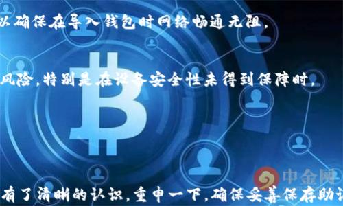 
  Tokenim钱包重新导入指南：简单步骤与常见问题解答 / 

关键词：
 guanjianci Tokenim, 钱包导入, 数字资产, 加密货币 /guanjianci 

### 内容主体大纲：

1. **引言**
   - 介绍Tokenim钱包的功能与重要性
   - 导入钱包的必要性

2. **Tokenim钱包的基本概念**
   - 什么是Tokenim钱包
   - Tokenim钱包的特点与优势

3. **重新导入Tokenim钱包的步骤**
   - 准备钱包信息，包括助记词和私钥
   - 打开Tokenim应用程序
   - 选择导入钱包选项
   - 输入助记词或私钥
   - 完成导入过程

4. **常见问题解答**
   - 问题1：导入钱包时助记词错误会发生什么？
   - 问题2：私钥丢失了，是否还能恢复钱包？
   - 问题3：为何我无法使用导入的资产？
   - 问题4：怎样确保我的Tokenim钱包安全？
   - 问题5：在导入钱包时遇到技术问题，应该如何解决？
   - 问题6：可以同时在多台设备上使用同一个Tokenim钱包吗？

5. **总结**
   - 重申导入Tokenim钱包的重要性
   - 提供额外的建议与资源

---

### 正文内容

#### 1. 引言

在数字货币日益普及的今天，安全存储和管理数字资产变得至关重要。Tokenim钱包作为一款优秀的加密货币钱包，以其出色的安全性和用户友好的界面深受用户喜爱。然而，由于多种原因，用户可能需要重新导入自己的Tokenim钱包。本文旨在为您提供详细的Tokenim钱包重新导入过程以及解决常见问题的指南。

#### 2. Tokenim钱包的基本概念

Tokenim钱包是一种方便用户存储和管理加密货币的工具。与传统钱包不同，Tokenim钱包通过加密技术确保用户资产的安全。用户可以存储多种数字资产，并随时进行交易和转账。

Tokenim钱包不仅拥有简单直观的用户界面，还提供了一系列实用功能，如助记词备份、双重认证等，极大地增强了钱包的安全性和用户体验。

#### 3. 重新导入Tokenim钱包的步骤

3.1 准备钱包信息，包括助记词和私钥
在重新导入Tokenim钱包之前，您需要确保手头有正确的助记词和私钥。这些信息是您访问和管理钱包的重要凭证。如果您没有这些信息，可能会导致无法恢复您的钱包。

3.2 打开Tokenim应用程序
在您的设备上找到并打开Tokenim应用程序。这一步骤简单快捷，确保您已经安装了最新版本的应用程序，以便拥有最佳的用户体验。

3.3 选择导入钱包选项
在应用主界面，通常会有清晰的“导入钱包”选项，点击进入，系统会引导您进行后续的操作。

3.4 输入助记词或私钥
根据应用程序的提示，输入之前准备好的助记词或私钥。请确保输入的信息准确无误，因为任何一个字符的错误都可能导致钱包无法导入。

3.5 完成导入过程
完成助记词或私钥的输入后，通常会有确认页面，核对无误后即可完成导入。系统会提示您导入成功，并显示您的数字资产余额。

#### 4. 常见问题解答

问题1：导入钱包时助记词错误会发生什么？
如果在导入Tokenim钱包时输入了错误的助记词，系统会立即显示错误信息，并不允许您进行下一步。这是因为助记词是您钱包的唯一识别凭证，任何错误都将导致无法访问相应的资产。

在此情况下，您应该仔细检查输入的助记词，确保没有拼写错误或遗漏。如果您完全忘记了助记词，那么很遗憾，您将无法恢复这个钱包中的资产。因此，这也提醒用户在初次创建钱包时，一定要妥善保管助记词。

问题2：私钥丢失了，是否还能恢复钱包？
私钥的丢失将面临巨大的风险，因为如果没有备份，您将无法访问与该私钥相关的资产。Tokenim钱包的设计初衷是让用户拥有对自己资产的完全控制权，这也意味着如果您丢失了私钥，资产的恢复将非常困难。

因此，用户在使用Tokenim钱包时一定要将私钥妥善保存，例如通过加密方式存储在安全的位置。如果您不小心丢失了私钥，可以考虑是否有备份的助记词在手，如果有，您可以使用助记词重新导入钱包。

问题3：为何我无法使用导入的资产？
如果您在导入Tokenim钱包后无法使用导入的资产，可能有几个原因。首先，确保您输入的助记词或私钥是正确的。如果信息没有问题，您需要检查您的Tokenim钱包版本是否为最新版本。

有时，钱包应用程序可能会出现bug，导致资产未能正确显示。在这种情况下，建议您重新启动应用程序和设备，或者检查更新。另外，您可以尝试在网页版或其他兼容的设备上登录您的Tokenim钱包。

问题4：怎样确保我的Tokenim钱包安全？
保护您的Tokenim钱包安全非常重要。首先，务必妥善保存助记词和私钥，不要将其分享给他人。建议将助记词写在纸上并储存于安全的地方。

其次，定期更新Tokenim钱包应用程序，确保您使用的是最新的安全版本。此外，启用两步认证（2FA）也能够增强钱包的安全性，这样即使有人获得了您的密码，仍然需要进行第二步验证才能访问钱包。

问题5：在导入钱包时遇到技术问题，应该如何解决？
在导入Tokenim钱包的过程中，若遇到技术问题，首先要查阅官方支持文档或常见问题解答。这些资源通常会提供解决技术问题的方法与步骤。

如果问题仍然存在，您可以考虑联系Tokenim的客户支持团队，提供详细的错误信息或截图，客服将帮助您解决问题。此外，请检查您的网络连接，以确保在导入钱包时网络畅通无阻。

问题6：可以同时在多台设备上使用同一个Tokenim钱包吗？
是的，您可以在多台设备上使用同一个Tokenim钱包，只需在每台设备上使用相同的助记词或私钥进行导入。但需要注意的是，这样做存在一定的风险，特别是在设备安全性未得到保障时。

为了确保您的资产安全，建议尽量减少在公共设备上访问您的Tokenim钱包，并定期检查钱包的活动记录，以防止未经授权的访问。

#### 5. 总结

Tokenim钱包是一款强大且用户友好的数字资产管理工具，通过本文提供的导入指南与常见问题解答，相信您已经对如何重新导入Tokenim钱包有了清晰的认识。重申一下，确保妥善保存助记词和私钥是维护钱包安全的重中之重。在这一数字货币飞速发展的时代，灵活使用Tokenim钱包将让您在管理和交易数字资产时更加得心应手。