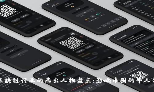 区块链行业的杰出人物盘点：影响币圈的牛人们