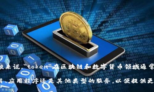 Tokenim是一个项目或平台，其具体用途和功能可以根据上下文不同而变化。一般来说，