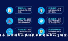 酒区块链币：如何利用区块链技术提升酒业的透