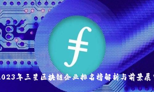 2023年三星区块链企业排名榜解析与前景展望