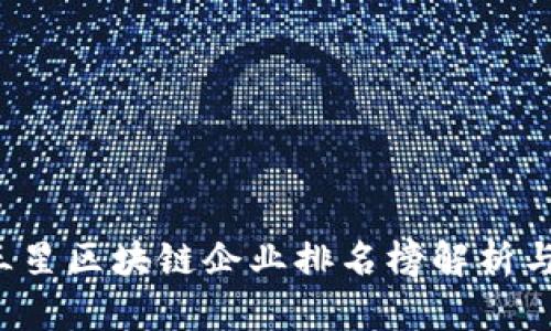 2023年三星区块链企业排名榜解析与前景展望