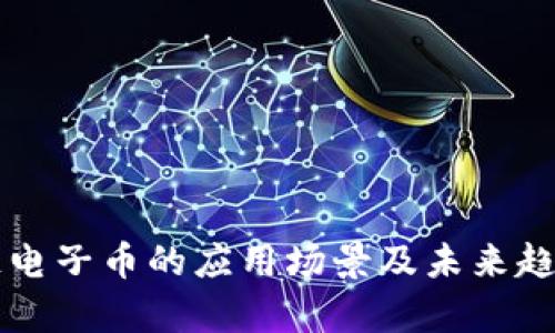 区块链电子币的应用场景及未来趋势解析