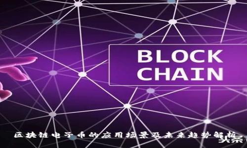 区块链电子币的应用场景及未来趋势解析