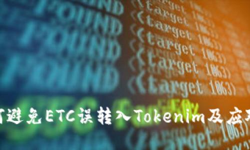 : 如何避免ETC误转入Tokenim及应对策略