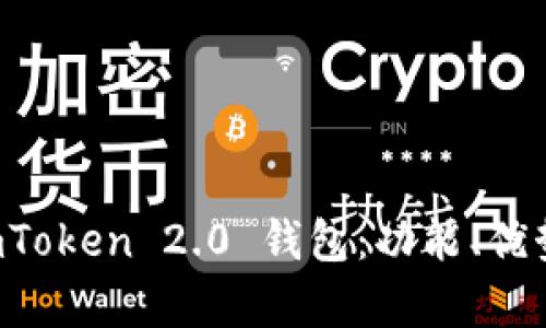 全面解析 imToken 2.0 钱包：功能、优势与使用指南