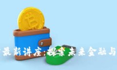 区块链杨志广最新讲座：探索未来金融与科技的