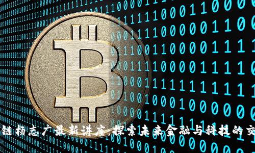 区块链杨志广最新讲座：探索未来金融与科技的交汇点