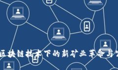 EHB易达币：区块链技术下的新矿业革命与公司总