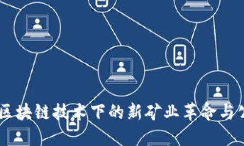 EHB易达币：区块链技术下的新矿业革命与公司总部详解