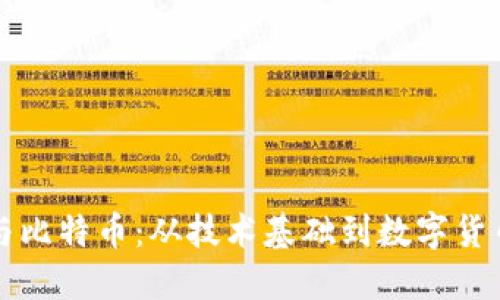 区块链与比特币：从技术基础到数字货币的演变