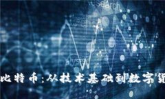 区块链与比特币：从技术基础到数字货币的演变