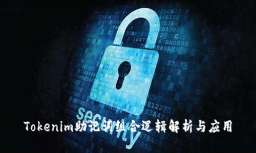 Tokenim助记词组合逻辑解析与应用
