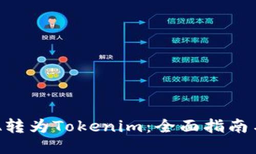如何将ADA转为Tokenim：全面指南与操作步骤