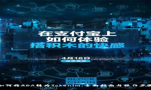 如何将ADA转为Tokenim：全面指南与操作步骤