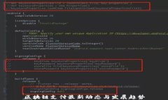 区块链支付最新动态与发展趋势