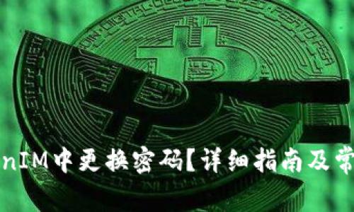 如何在TokenIM中更换密码？详细指南及常见问题解答