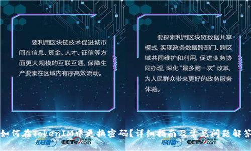 如何在TokenIM中更换密码？详细指南及常见问题解答