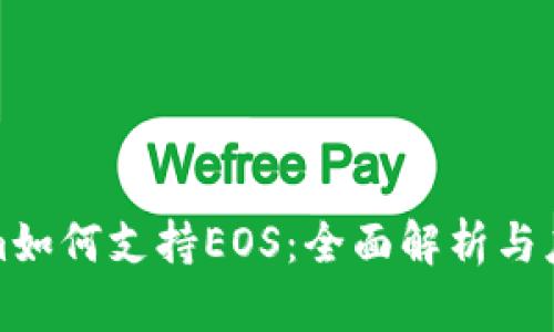 Tokenim如何支持EOS：全面解析与应用指南