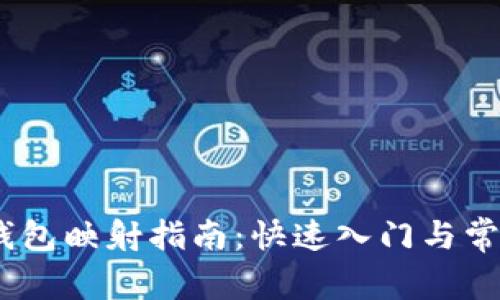 imToken 钱包映射指南：快速入门与常见问题解答