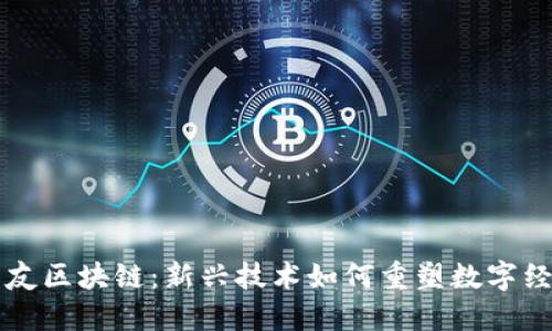 币友区块链：新兴技术如何重塑数字经济