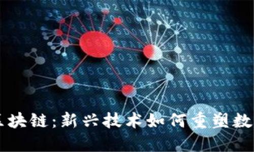 币友区块链：新兴技术如何重塑数字经济