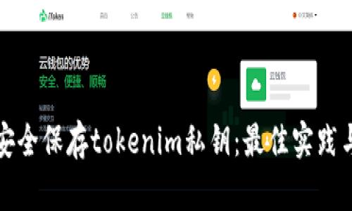 如何安全保存tokenim私钥：最佳实践与技巧