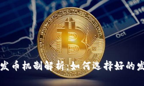 区块链发币机制解析：如何选择好的发币机制