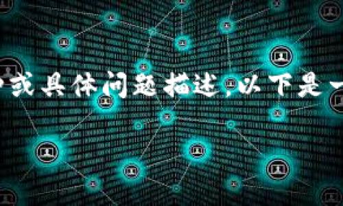 看起来你在询问“tokenim”这个概念，但是没有具体的币种或具体问题描述。以下是一个围绕“Tokenim”相关主题的、关键词和内容大纲的构思。

Tokenim: 理解去中心化金融的潜力与挑战