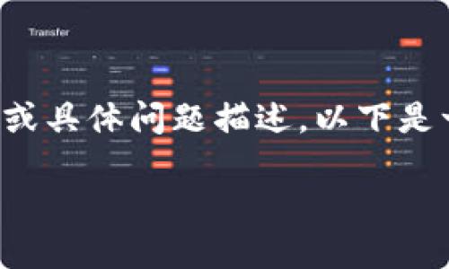 看起来你在询问“tokenim”这个概念，但是没有具体的币种或具体问题描述。以下是一个围绕“Tokenim”相关主题的、关键词和内容大纲的构思。

Tokenim: 理解去中心化金融的潜力与挑战