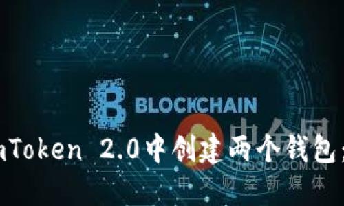 如何在ImToken 2.0中创建两个钱包：详细指南