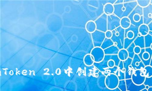 如何在ImToken 2.0中创建两个钱包：详细指南