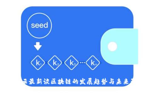 马云最新谈区块链的发展趋势与未来影响