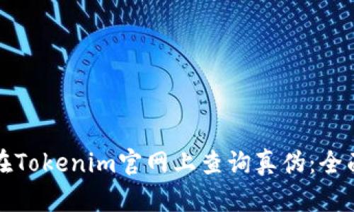 如何在Tokenim官网上查询真伪：全面指南