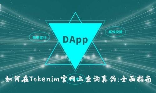 如何在Tokenim官网上查询真伪：全面指南