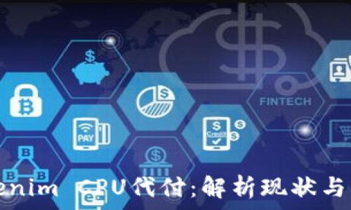   

Tokenim CPU代付：解析现状与未来