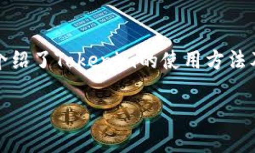    如何使用Tokenim进行安全转账  / 

 guanjianci  Tokenim, 转账, 加密货币, 区块链  /guanjianci 

## 文章大纲

1. **引言**
   - 什么是Tokenim？
   - Tokenim的背景与发展

2. **Tokenim的基本概念**
   - 代币的定义
   - Tokenim的功能与特点

3. **Tokenim转账的流程**
   - 注册与设置账户
   - 购买Token
   - 转账步骤详解

4. **Tokenim转账的安全性**
   - 区块链技术的安全机制
   - 常见的安全风险及防范措施

5. **Tokenim转账应用实例**
   - 在现实生活中的应用
   - Tokenim与传统金融的结合

6. **Tokenim的未来**
   - 技术创新与发展趋势
   - 对用户的影响

7. **常见问题解答**
   - 回答用户在使用Tokenim转账时的一些疑问

## 详细内容

### 1. 引言

在数字金融时代，区块链和加密货币的普及改变了人们的交易方式。Tokenim作为一种新兴的数字资产转账平台，凭借其安全性和便利性，逐渐成为用户转账的首选。在本文中，我们将深入探讨Tokenim的使用方法，帮助你安全高效地进行转账。

### 2. Tokenim的基本概念

#### 2.1 代币的定义

代币是一种数字资产，它们可以表示资产或效用，通常在区块链上发行。Tokenim平台所使用的代币可以用来进行支付或存储价值。了解代币的基本概念对于使用Tokenim转账至关重要。

#### 2.2 Tokenim的功能与特点

Tokenim具备多种功能，包括快速转账、低手续费、用户友好的界面以及安全的交易环境。其最大的特点是利用区块链技术确保每一笔交易的透明性和不可篡改性。

### 3. Tokenim转账的流程

#### 3.1 注册与设置账户

在使用Tokenim之前，用户需要访问官方网站进行注册。注册过程通常包括填写邮箱地址、设置密码以及身份验证，以确保账户的安全性。

#### 3.2 购买Token

成功注册后，用户可以通过多种支付方式（如信用卡、银行转账等）购买Token。购买完成后，Token会直接存入用户的Tokenim账户中。

#### 3.3 转账步骤详解

转账步骤一：选择转账功能
在Tokenim的主界面，用户可以找到“转账”选项，点击进入。

转账步骤二：填写转账信息
填写接收方的Token地址、转账金额以及备注信息。确保信息无误是确保资金安全的关键。

转账步骤三：确认转账
在确认页面，系统将显示所有转账信息。用户需仔细核对并输入交易密码以完成交易。

### 4. Tokenim转账的安全性

#### 4.1 区块链技术的安全机制

Tokenim采用区块链技术，确保交易的安全性和透明性。许多交易验证过程需要多个节点共同确认，降低了交易欺诈的风险。

#### 4.2 常见的安全风险及防范措施

用户在使用Tokenim转账时，仍需注意一些安全风险，例如网络钓鱼、账户被盗等。建议用户定期更改密码，开启双重认证，并保持设备的安全性。

### 5. Tokenim转账应用实例

#### 5.1 在现实生活中的应用

Tokenim不仅可以用于个人之间的转账，还广泛应用于商业支付及跨国交易。许多企业开始接受Token作为支付方式，降低了交易成本和时间。

#### 5.2 Tokenim与传统金融的结合

随着Tokenim的发展，越来越多的传统金融机构开始探索与Tokenim的合作。例如，银行可以借助Tokenim技术提升支付效率，资金流动。

### 6. Tokenim的未来

#### 6.1 技术创新与发展趋势

Tokenim在技术上不断进行创新，例如推出更快速的交易方式、改善用户界面等。这些创新将进一步提高其市场竞争力。

#### 6.2 对用户的影响

Tokenim的普及可能会推动整个金融体系的变革，让更多人享受到便利的转账服务，提高经济活动的效率。

### 7. 常见问题解答

#### 问题一：Tokenim有哪些费用？

Tokenim的费用结构通常包括交易费和网络费。交易费是每笔交易需支付的固定费用，而网络费则取决于网络的拥堵程度。用户在进行转账前，可以查看具体的费用信息。

#### 问题二：我如何确保我的Tokenim账户安全？

为了确保账户安全，用户可以采取多种措施，例如开启双重认证、使用强密码、定期更改密码等。此外，避免在不可信的网络上进行交易也非常重要。

#### 问题三：如果转账失败，我该怎么办？

如果转账失败，用户可以查看交易记录，确认转账信息是否正确。Tokenim平台通常会提供交易的状态信息，用户也可以联系客服进行咨询和解决。

#### 问题四：Tokenim支持哪些币种？

Tokenim一般支持多种主流加密货币。用户在购买Token时，可以选择自己需要的币种进行交易。然而，用户应注意市场行情，选择合适的时机进行交易。

#### 问题五：如何应对诈骗与欺诈？

面对诈骗和欺诈，用户需保持警觉。在进行转账前，务必确认对方身份，避免向不明人士转账。使用Tokenim的内置安全功能可以降低风险。

#### 问题六：Tokenim在不同国家的法律地位如何？

Tokenim在不同国家的法律地位可能存在差异。用户需了解所在国家关于加密货币的法律法规，以确保自己的操作合法合规。建议用户在转账前，咨询法律专业人士获取建议。

## 结束语

Tokenim作为一种新兴的数字资产转账工具，以其安全性和便利性赢得了广泛的认可。在本文中，我们详细介绍了Tokenim的使用方法及其安全性，并回答了一些用户常见的问题，希望能帮助大家更好地使用Tokenim进行转账。 

以上是符合和的内容结构和概要。