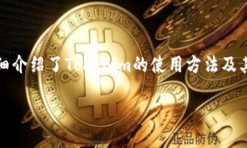    如何使用Tokenim进行安全转账  / 

 guanjianci  Tokenim, 转账, 加密货币, 区块链  /guanjianci 

## 文章大纲

1. **引言**
   - 什么是Tokenim？
   - Tokenim的背景与发展

2. **Tokenim的基本概念**
   - 代币的定义
   - Tokenim的功能与特点

3. **Tokenim转账的流程**
   - 注册与设置账户
   - 购买Token
   - 转账步骤详解

4. **Tokenim转账的安全性**
   - 区块链技术的安全机制
   - 常见的安全风险及防范措施

5. **Tokenim转账应用实例**
   - 在现实生活中的应用
   - Tokenim与传统金融的结合

6. **Tokenim的未来**
   - 技术创新与发展趋势
   - 对用户的影响

7. **常见问题解答**
   - 回答用户在使用Tokenim转账时的一些疑问

## 详细内容

### 1. 引言

在数字金融时代，区块链和加密货币的普及改变了人们的交易方式。Tokenim作为一种新兴的数字资产转账平台，凭借其安全性和便利性，逐渐成为用户转账的首选。在本文中，我们将深入探讨Tokenim的使用方法，帮助你安全高效地进行转账。

### 2. Tokenim的基本概念

#### 2.1 代币的定义

代币是一种数字资产，它们可以表示资产或效用，通常在区块链上发行。Tokenim平台所使用的代币可以用来进行支付或存储价值。了解代币的基本概念对于使用Tokenim转账至关重要。

#### 2.2 Tokenim的功能与特点

Tokenim具备多种功能，包括快速转账、低手续费、用户友好的界面以及安全的交易环境。其最大的特点是利用区块链技术确保每一笔交易的透明性和不可篡改性。

### 3. Tokenim转账的流程

#### 3.1 注册与设置账户

在使用Tokenim之前，用户需要访问官方网站进行注册。注册过程通常包括填写邮箱地址、设置密码以及身份验证，以确保账户的安全性。

#### 3.2 购买Token

成功注册后，用户可以通过多种支付方式（如信用卡、银行转账等）购买Token。购买完成后，Token会直接存入用户的Tokenim账户中。

#### 3.3 转账步骤详解

转账步骤一：选择转账功能
在Tokenim的主界面，用户可以找到“转账”选项，点击进入。

转账步骤二：填写转账信息
填写接收方的Token地址、转账金额以及备注信息。确保信息无误是确保资金安全的关键。

转账步骤三：确认转账
在确认页面，系统将显示所有转账信息。用户需仔细核对并输入交易密码以完成交易。

### 4. Tokenim转账的安全性

#### 4.1 区块链技术的安全机制

Tokenim采用区块链技术，确保交易的安全性和透明性。许多交易验证过程需要多个节点共同确认，降低了交易欺诈的风险。

#### 4.2 常见的安全风险及防范措施

用户在使用Tokenim转账时，仍需注意一些安全风险，例如网络钓鱼、账户被盗等。建议用户定期更改密码，开启双重认证，并保持设备的安全性。

### 5. Tokenim转账应用实例

#### 5.1 在现实生活中的应用

Tokenim不仅可以用于个人之间的转账，还广泛应用于商业支付及跨国交易。许多企业开始接受Token作为支付方式，降低了交易成本和时间。

#### 5.2 Tokenim与传统金融的结合

随着Tokenim的发展，越来越多的传统金融机构开始探索与Tokenim的合作。例如，银行可以借助Tokenim技术提升支付效率，资金流动。

### 6. Tokenim的未来

#### 6.1 技术创新与发展趋势

Tokenim在技术上不断进行创新，例如推出更快速的交易方式、改善用户界面等。这些创新将进一步提高其市场竞争力。

#### 6.2 对用户的影响

Tokenim的普及可能会推动整个金融体系的变革，让更多人享受到便利的转账服务，提高经济活动的效率。

### 7. 常见问题解答

#### 问题一：Tokenim有哪些费用？

Tokenim的费用结构通常包括交易费和网络费。交易费是每笔交易需支付的固定费用，而网络费则取决于网络的拥堵程度。用户在进行转账前，可以查看具体的费用信息。

#### 问题二：我如何确保我的Tokenim账户安全？

为了确保账户安全，用户可以采取多种措施，例如开启双重认证、使用强密码、定期更改密码等。此外，避免在不可信的网络上进行交易也非常重要。

#### 问题三：如果转账失败，我该怎么办？

如果转账失败，用户可以查看交易记录，确认转账信息是否正确。Tokenim平台通常会提供交易的状态信息，用户也可以联系客服进行咨询和解决。

#### 问题四：Tokenim支持哪些币种？

Tokenim一般支持多种主流加密货币。用户在购买Token时，可以选择自己需要的币种进行交易。然而，用户应注意市场行情，选择合适的时机进行交易。

#### 问题五：如何应对诈骗与欺诈？

面对诈骗和欺诈，用户需保持警觉。在进行转账前，务必确认对方身份，避免向不明人士转账。使用Tokenim的内置安全功能可以降低风险。

#### 问题六：Tokenim在不同国家的法律地位如何？

Tokenim在不同国家的法律地位可能存在差异。用户需了解所在国家关于加密货币的法律法规，以确保自己的操作合法合规。建议用户在转账前，咨询法律专业人士获取建议。

## 结束语

Tokenim作为一种新兴的数字资产转账工具，以其安全性和便利性赢得了广泛的认可。在本文中，我们详细介绍了Tokenim的使用方法及其安全性，并回答了一些用户常见的问题，希望能帮助大家更好地使用Tokenim进行转账。 

以上是符合和的内容结构和概要。