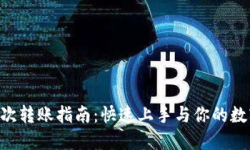 Tokenim首次转账指南：快速上手与你的数字货币之旅