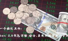 思考一个接近且的:imToken 2.0钱包详解：安全、易