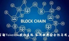 深入了解Tokenim授权系统：如何提升安全性与用户