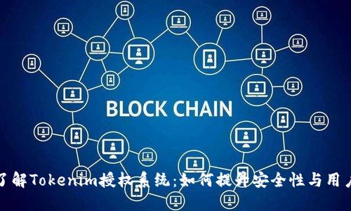 深入了解Tokenim授权系统：如何提升安全性与用户体验