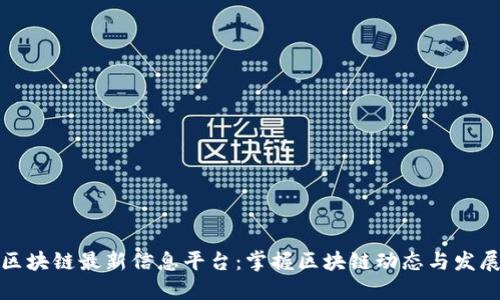 庐山区块链最新信息平台：掌握区块链动态与发展趋势