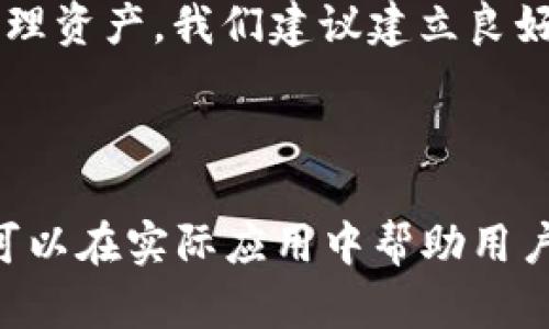 biao ti如何在ImToken 2.0中成功转出资产/biao ti
ImToken 2.0, 转出资产, 数字钱包, 加密货币/guanjianci

## 内容主体大纲

1. **介绍ImToken 2.0**
   - ImToken的背景
   - ImToken 2.0的特点与功能

2. **创建和设置ImToken 2.0钱包**
   - 下载和安装ImToken 2.0
   - 创建新钱包和备份助记词
   - 钱包的安全设置

3. **在ImToken 2.0中添加资产**
   - 添加不同的加密货币
   - 查找和选择支持的资产
   - 资产的管理和查看

4. **转出资产的步骤**
   - 选择要转出的资产和数量
   - 输入接收地址的方式
   - 确认交易费用

5. **转出资产的注意事项**
   - 确保接收地址的准确性
   - 交易费用的理解与控制
   - 转出限额与资金安全

6. **常见问题解答**
   - 常见转出失败的原因
   - 交易状态查询与跟踪
   - 恢复钱包的方案

7. **总结与建议**
   - 良好的资产管理习惯
   - 未来投资的展望与建议

## 内容详述

### 1. 介绍ImToken 2.0

ImToken是一款深受欢迎的数字钱包，它支持多种加密货币的存储与交易。自发布以来，ImToken迅速扩展其用户群体，成为全球最大的数字资产钱包之一。ImToken 2.0是该项目的升级版本，其界面更加友好、功能更加完善。

ImToken 2.0具有许多独特的功能，包括去中心化交易、资产管理、信息安全保护等。它不仅支持比特币、以太坊等主流数字货币，还增加了对多种ERC20代币的支持，使得用户可以在一个平台上管理各种资产。

### 2. 创建和设置ImToken 2.0钱包

#### 下载和安装ImToken 2.0

首先，用户需要在官方渠道下载ImToken 2.0应用程序。可以在iOS App Store或Android的Google Play中搜索“ImToken”进行下载。下载完成后，按照提示完成安装。

#### 创建新钱包和备份助记词

打开应用后，用户需要选择“创建新钱包”选项。按步骤提示进行操作。在创建过程中，系统会生成12个助记词，这是恢复钱包的重要信息，用户需要妥善保管，切勿泄露给他人。

#### 钱包的安全设置

为确保资产安全，用户还可以设置密码和启用生物识别登录（如指纹或面部识别）。这些设置可以有效防止未经授权的访问。

### 3. 在ImToken 2.0中添加资产

#### 添加不同的加密货币

在钱包创建完成后，用户可以根据需要添加不同的资产。在主界面找到“资产”页面，选择“添加资产”选项，系统会列出支持的所有数字货币。

#### 查找和选择支持的资产

用户可以根据货币名称或合约地址进行搜索，快速找到想要添加的数字资产。选择后，点击确认，资产便会显示在用户的钱包中。

#### 资产的管理和查看

用户可以在“资产”页面查看添加的资产情况，包括余额、行情等信息。此页面还提供了“转入”、“转出”以及“交易记录”等功能，方便用户管理资产。

### 4. 转出资产的步骤

#### 选择要转出的资产和数量

在资产页面，用户选择要转出的数字资产，例如以太坊，然后点击“转出”按钮。接下来用户需要输入要转出的数量。

#### 输入接收地址的方式

在输入接收地址时，用户可以手动输入，也可以通过扫描二维码的方式来选择接收地址。无论哪种方式，都需确保输入正确。

#### 确认交易费用

确认交易费用后，用户需认真核对所有信息，确保准确无误。交易费用视网络拥堵情况而定，用户可以选择适合自己的交易速度费用方案。

### 5. 转出资产的注意事项

#### 确保接收地址的准确性

转出资金后，若接收地址错误，资金将无法恢复。因此，在输入地址时要非常小心，必要时进行多次确认。

#### 交易费用的理解与控制

交易费用是转出资产环节的额外成本，用户需了解不同数量级的转出费用情况，并合理选择。费用过高可能会影响整个交易的收益。

#### 转出限额与资金安全

有些平台对转出的金额有一定的限制，用户应提前了解相关规定。同时，定期评估个人资产的安全性，做好资金风险管理。

### 6. 常见问题解答

#### 常见转出失败的原因

在实际操作中，用户可能会遇到转出失败的情况，常见原因包括网络问题、接收地址错误、资产不足等。了解这些原因有助于用户及时纠正错误，完成转账。

#### 交易状态查询与跟踪

用户在发起转出后，可以在“交易记录”中查看交易的状态，包括成功与否、确认次数等必要信息。了解交易状态对监控资产流动性非常重要。

#### 恢复钱包的方案

若用户因设备丢失等原因需要恢复钱包，可以通过助记词进行恢复。打开ImToken后，选择“导入钱包”，输入助记词，系统将重建用户原有的钱包。务必妥善保管好助记词，防止丢失。

### 7. 总结与建议

总而言之，ImToken 2.0 提供了安全、便捷的数字资产管理体验，通过清晰的操作引导帮助用户轻松完成资产的转出。为了帮助用户更好地管理资产，我们建议建立良好的资产管理习惯，定期评估交易情况和账户安全，合理配置投资组合。在未来的加密货币投资中，保持谨慎与理智会为您的财务安全保驾护航。

--- 

以上是一份关于如何在ImToken 2.0中成功转出资产的详细指南，包括创建和设置钱包、添加资产、转出步骤以及常见问题解答等。这个内容可以在实际应用中帮助用户更好地进行数字资产的管理。
