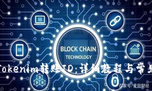 如何查看Tokenim转账ID：详细教程与常见问题解答